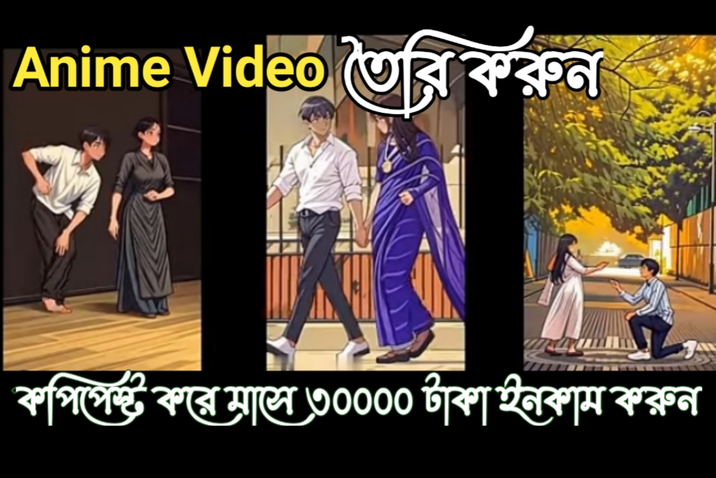 Trending Anime video তৈরি করার সহজ নিয়ম।